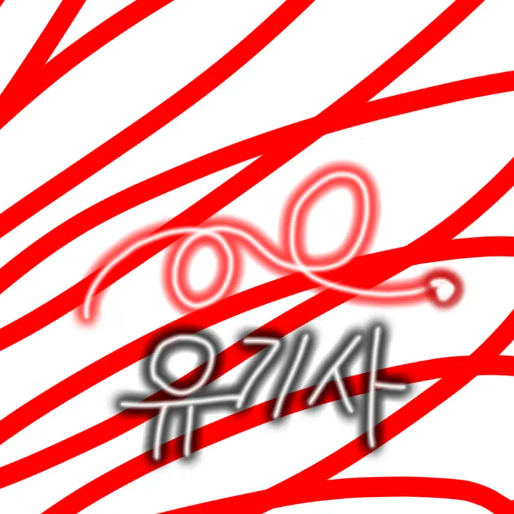 lan202365_milk의 나 좀 사랑해주면 안될까