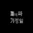 폐기예정파일