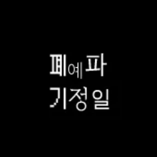 폐기예정파일