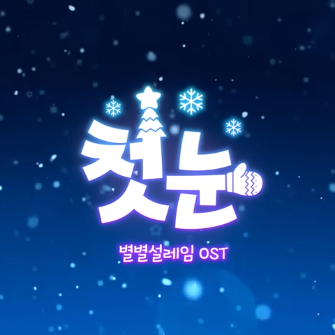 샌드박스 캐롤 첫눈(하기 전) 대표 이미지