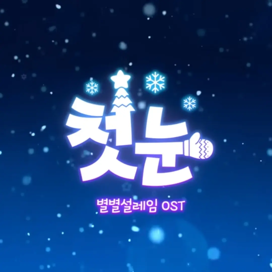 Djwjfuejfjdj의 샌드박스 캐롤 첫눈(하기 전)