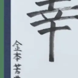 Profile image of ヨシ