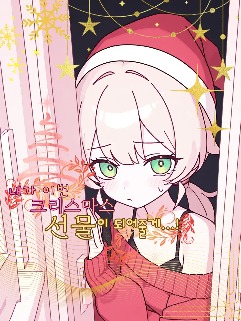 _LaLa의 크리스마스 선물, 이시현