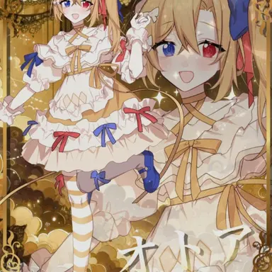 Profile image of オトア