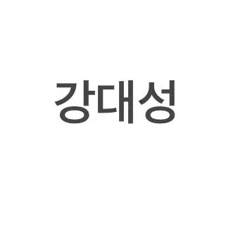Profile image of 강대성