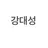 강대성
