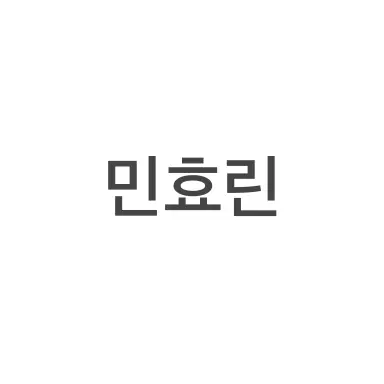Profile image of 민효린