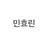 민효린