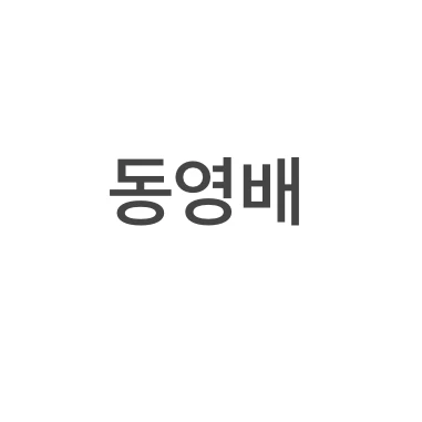 동영배