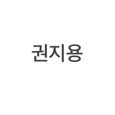 Profile image of 권지용