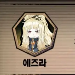 Profile image of 에즈라