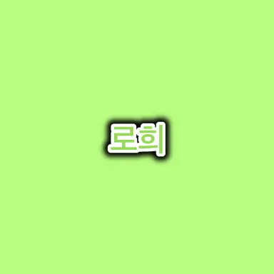 Profile image of 로희