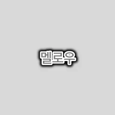 Profile image of 멜로우