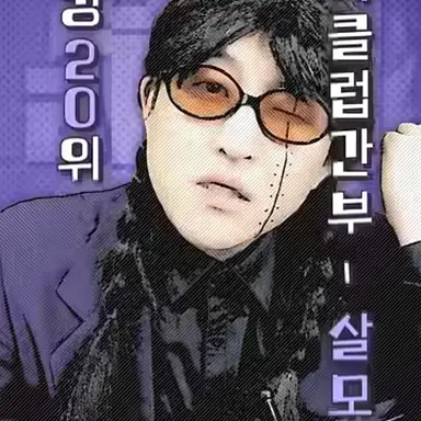 Profile image of 살모사