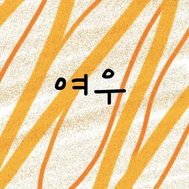 Profile image of 이여우