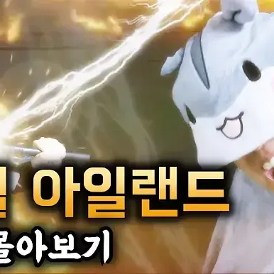뇌절 아일랜드 대표 이미지