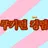 오징어게임3