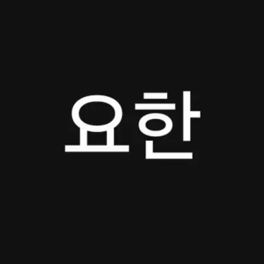 Profile image of 요한