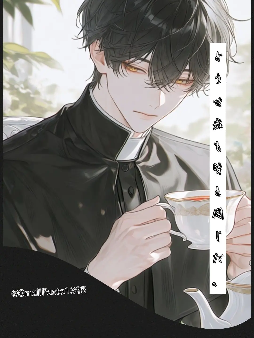 SmallPasta1395의 どうせ君も皆と同じだ