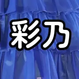 Profile image of 彩乃