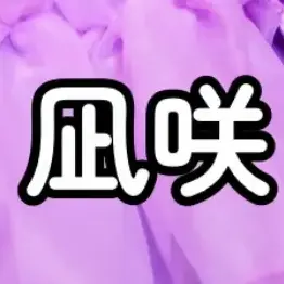 Profile image of 凪咲