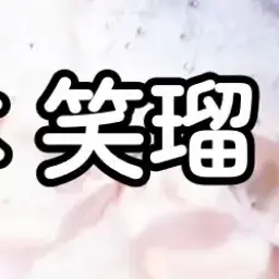 Profile image of 笑瑠