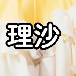 Profile image of 理沙