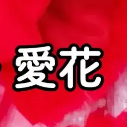 Profile image of 愛花