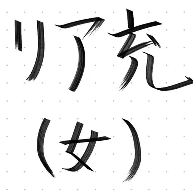 Profile image of Juko Ria