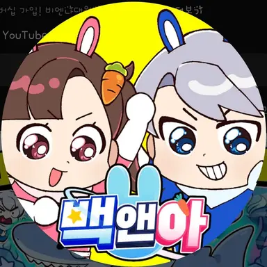 Profile image of 백앤아