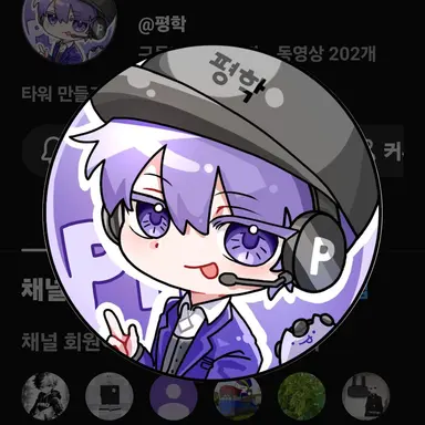 Profile image of 평학