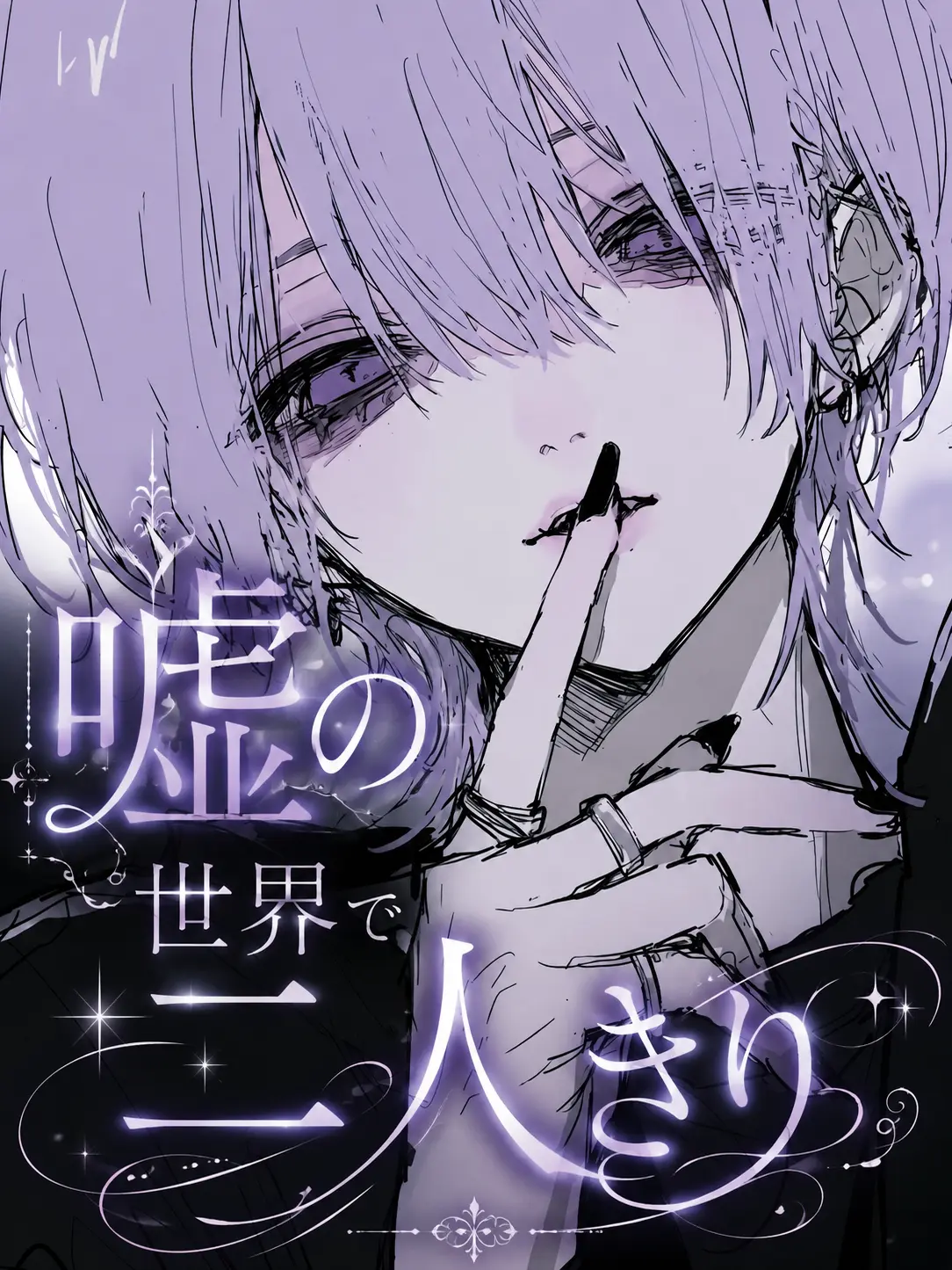 buna_kinoko의 嘘の世界で二人きり。