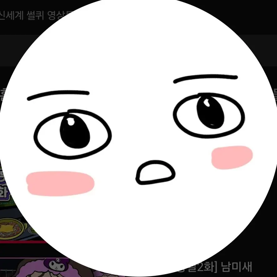 PeachyRose6481의 썰퀴