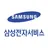 삼성전자서비스