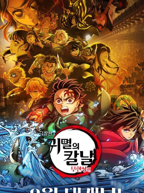 귀멸의 칼날 대표 이미지