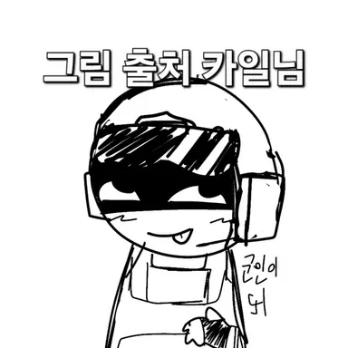 Profile image of 카일