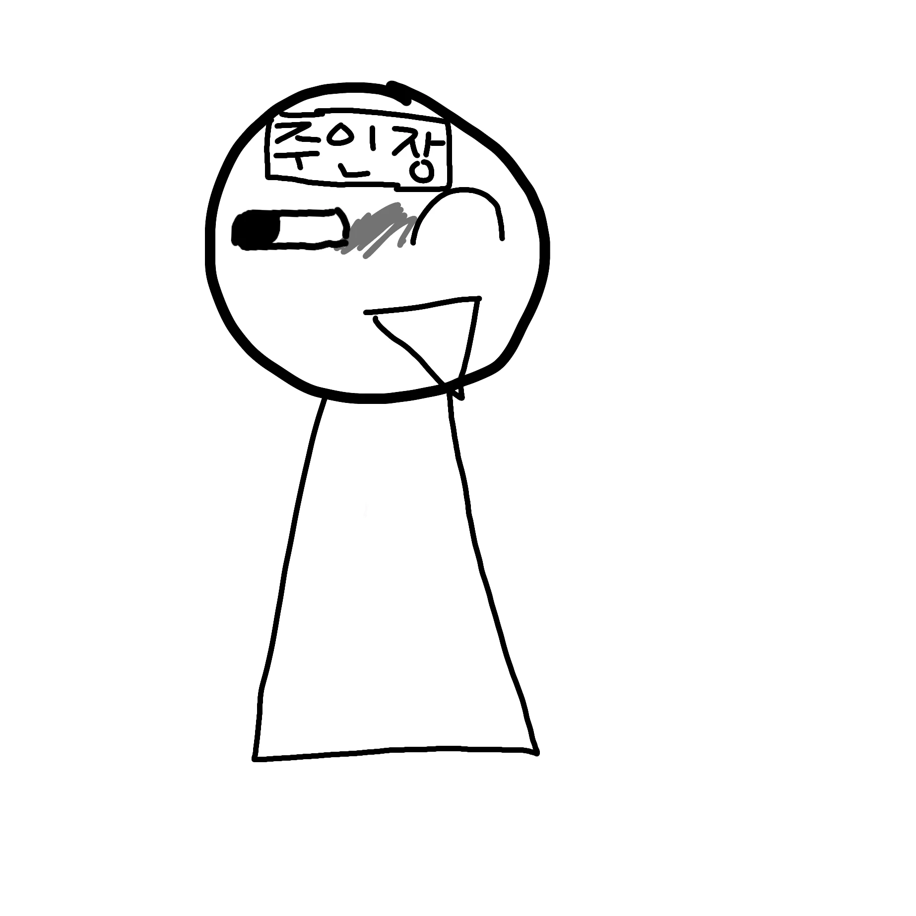 주인장 (헤헤헤)