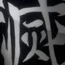 Profile image of 히메지마 교메이