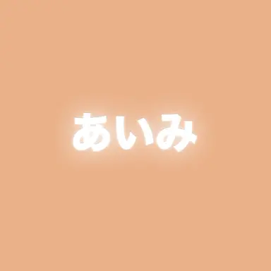 Profile image of あいみ
