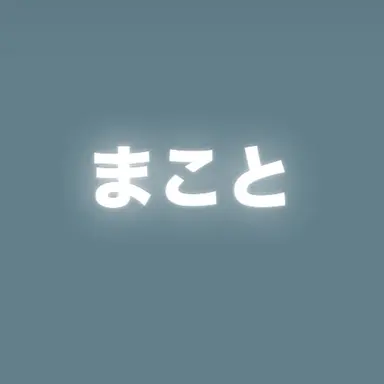 Profile image of 篠塚 真琴