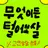 고민상담소