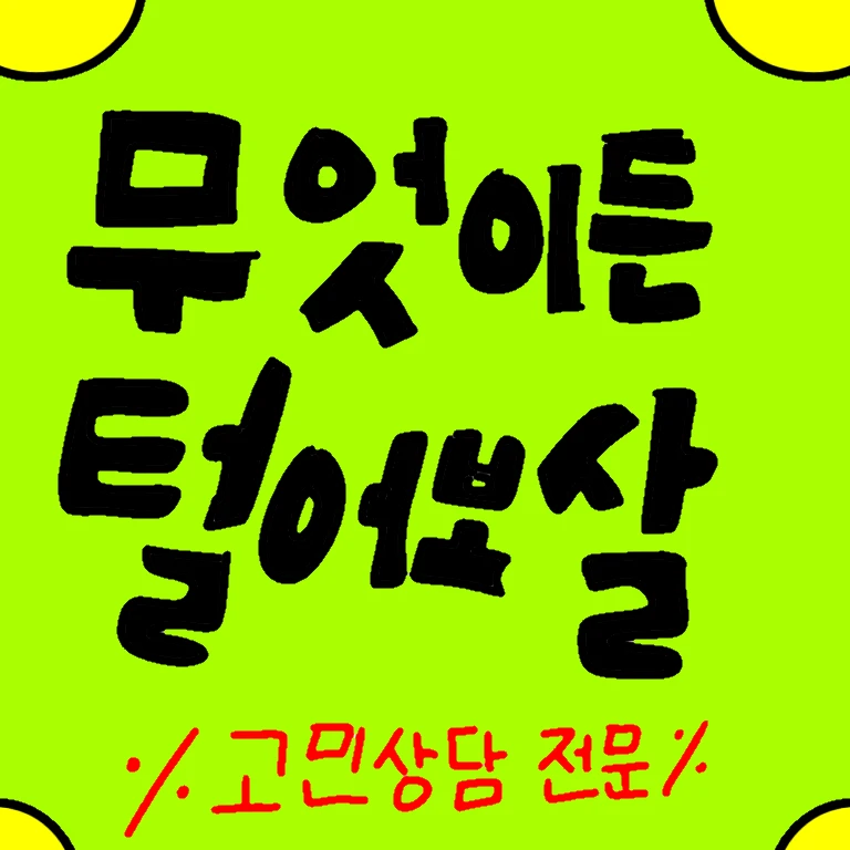 고민상담소