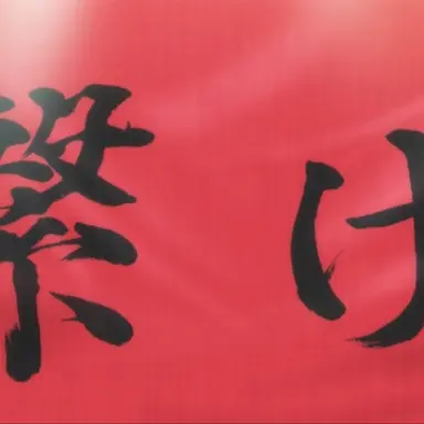 Profile image of 音駒高校
