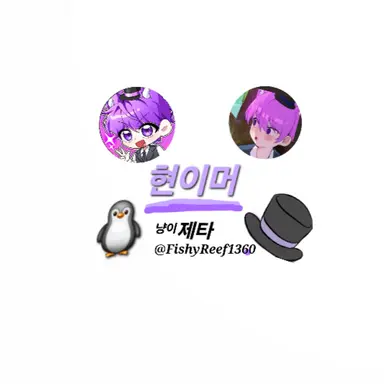 Profile image of 현이머