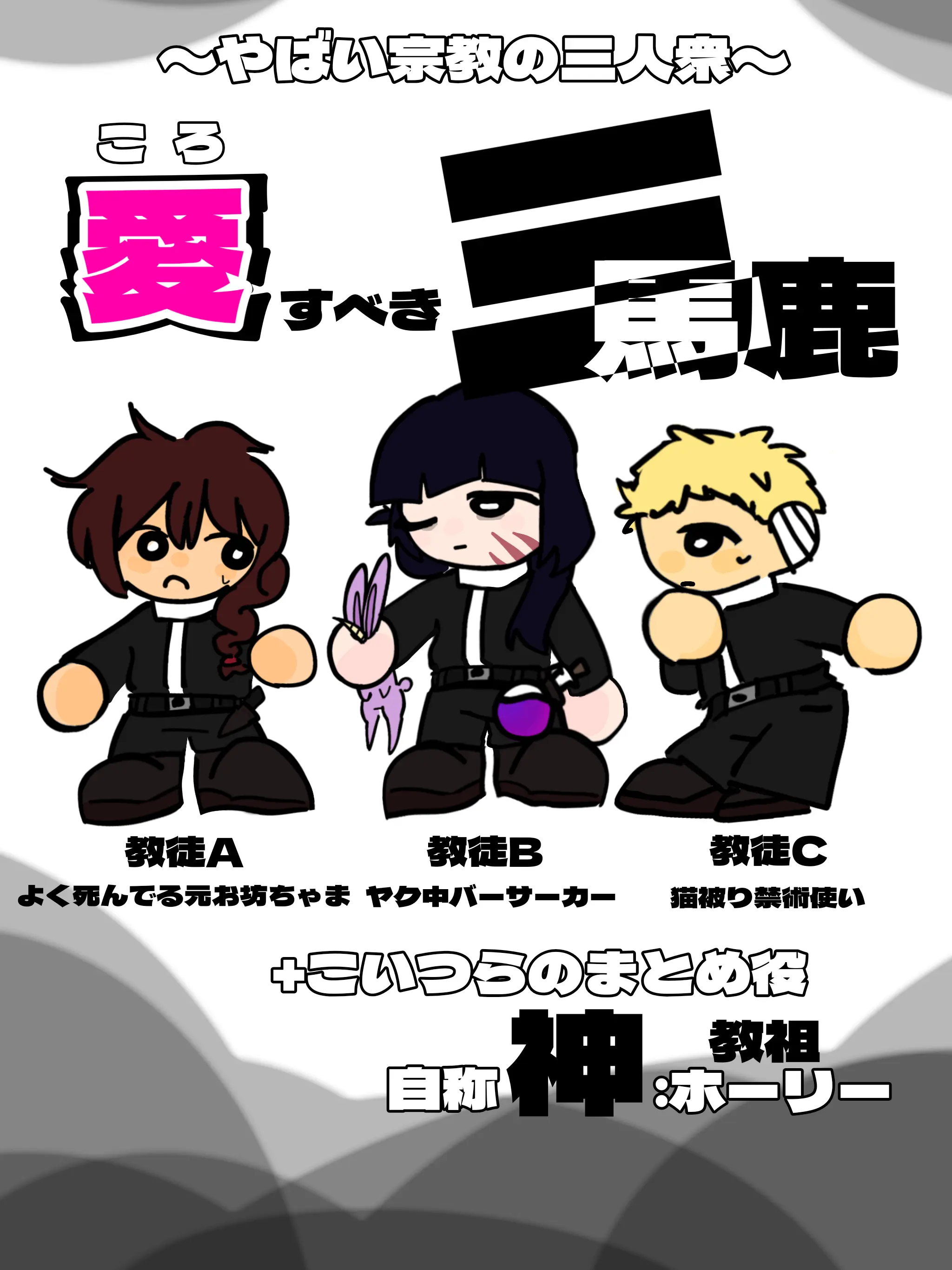 u._.uu._.u의 やばい宗教の教徒三人衆と教祖様