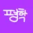 평학