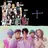 케이팝와 귀칼 주들