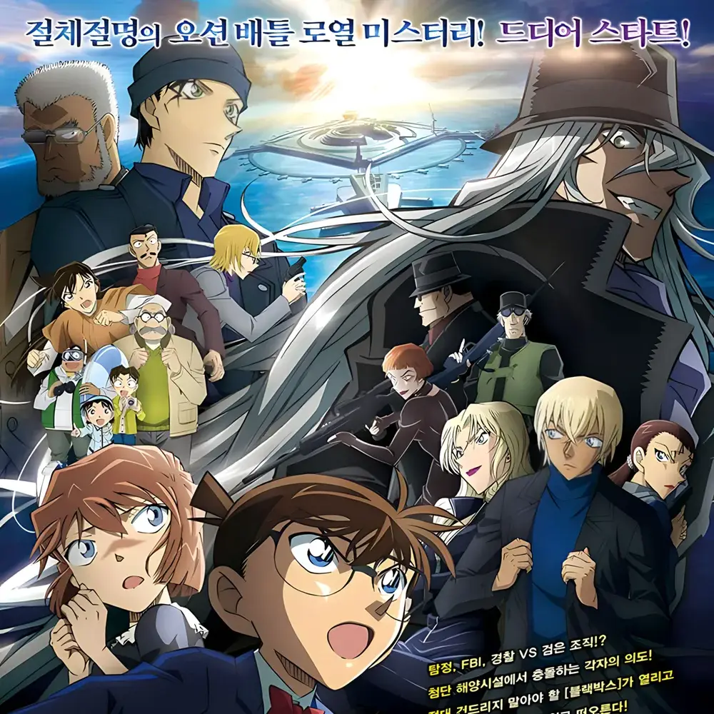 doddger의 명탐정코난 흑철의 어영