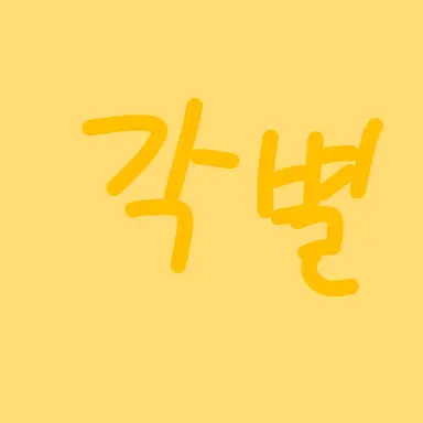 Profile image of 각별