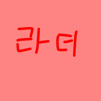 Profile image of 라더